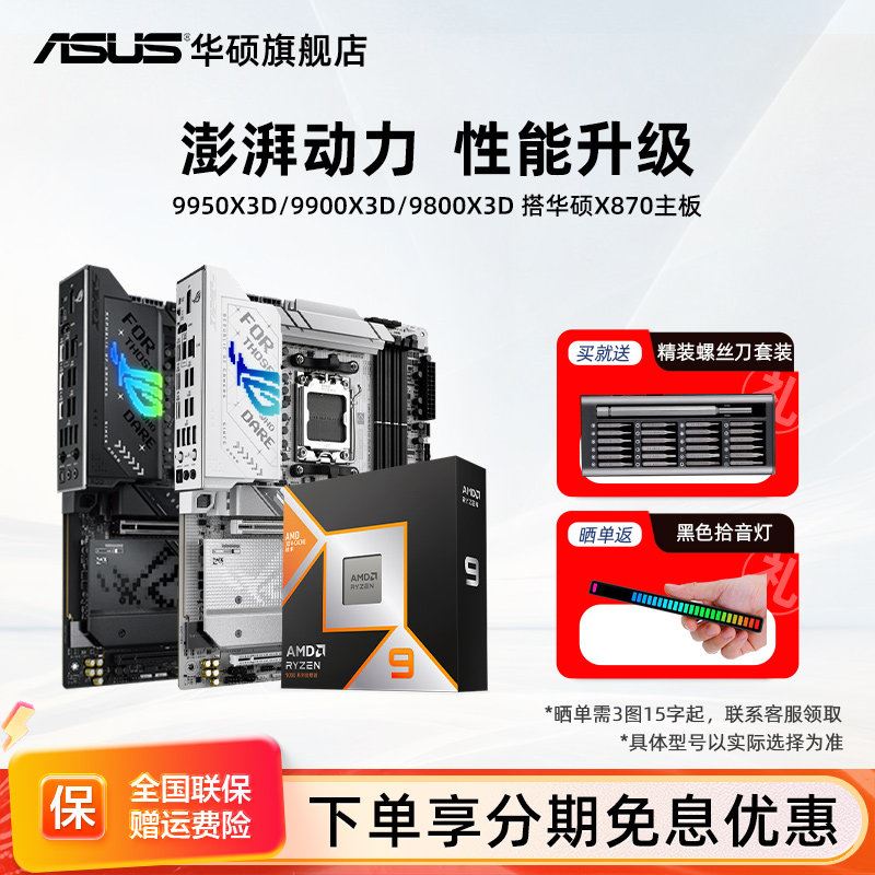 华硕9950x3D/9800x3D/9850x3D搭amd X870/b850电竞cpu主板套装