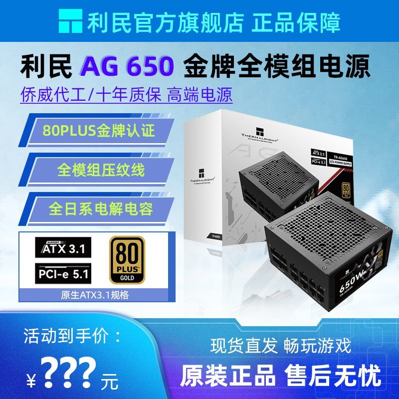 利民AG650金牌全模电源 【239.9】https://p.pinduoduo.com/dzN3O6bD?sc=EFAC白色【249.9】https://p.pinduoduo.com/HC532VMd?sc=EFAC（先收藏再去首页领加倍补）