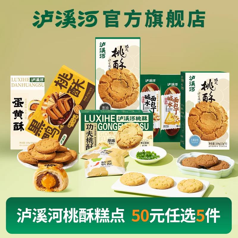 泸溪河江苏南京桃酥酥脆酥饼