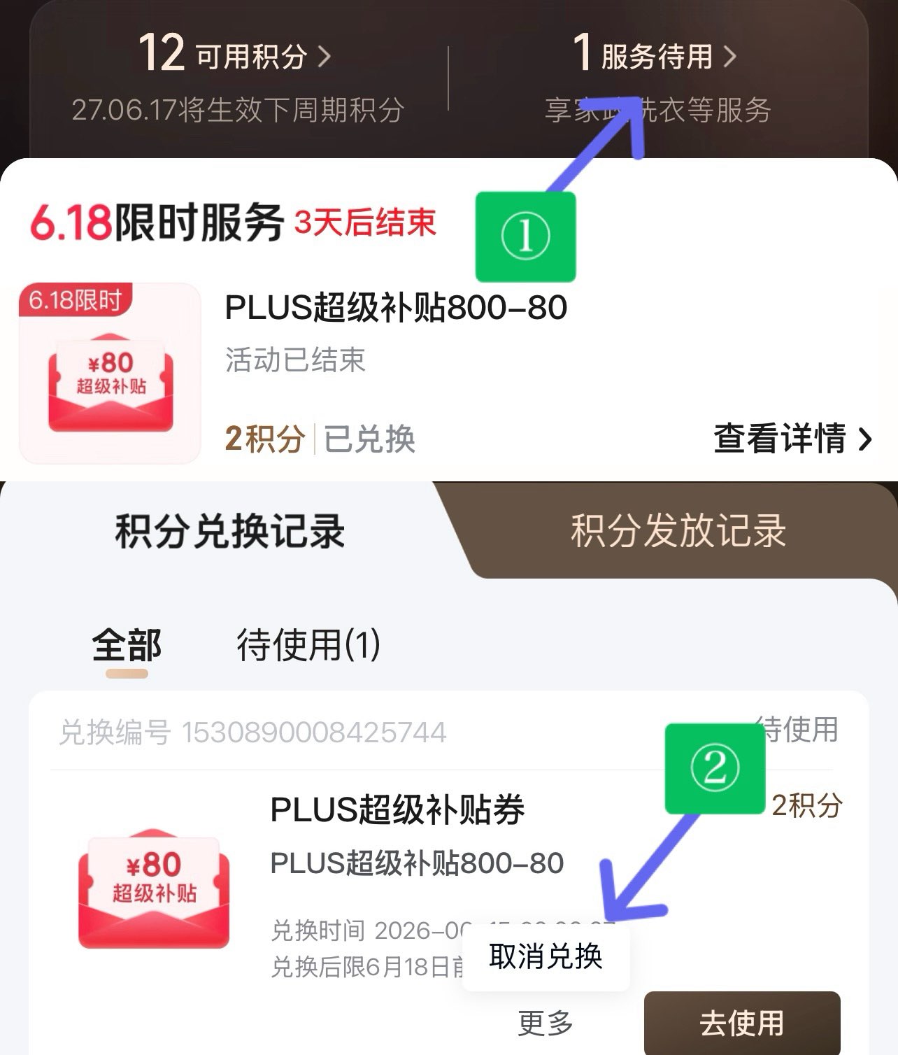 Plus 800-80 兑换券没使用的，凌晨 2 点前跟步骤去取消兑换，退回 2 积分https://u.jd.com/xgnhReE