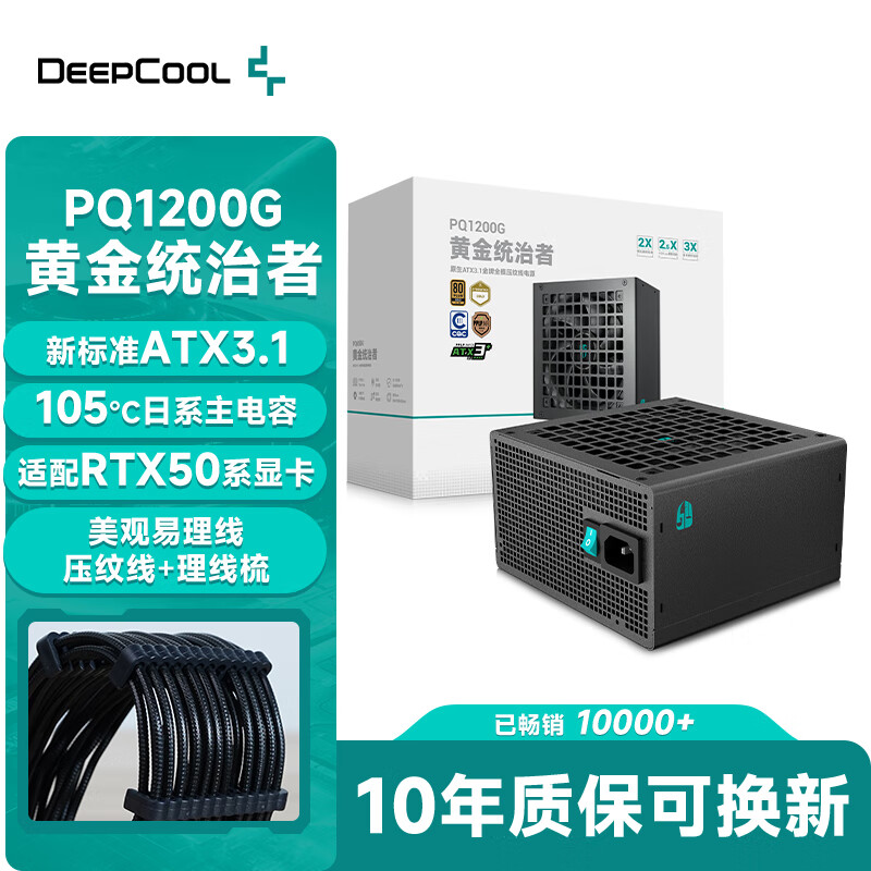 九州风神（DEEPCOOL）额定1200W金牌ATX3.1全模电源适配RTX50系显卡（日系主电容/压纹线/10年换新/PCIE5.1/PQ1200G）