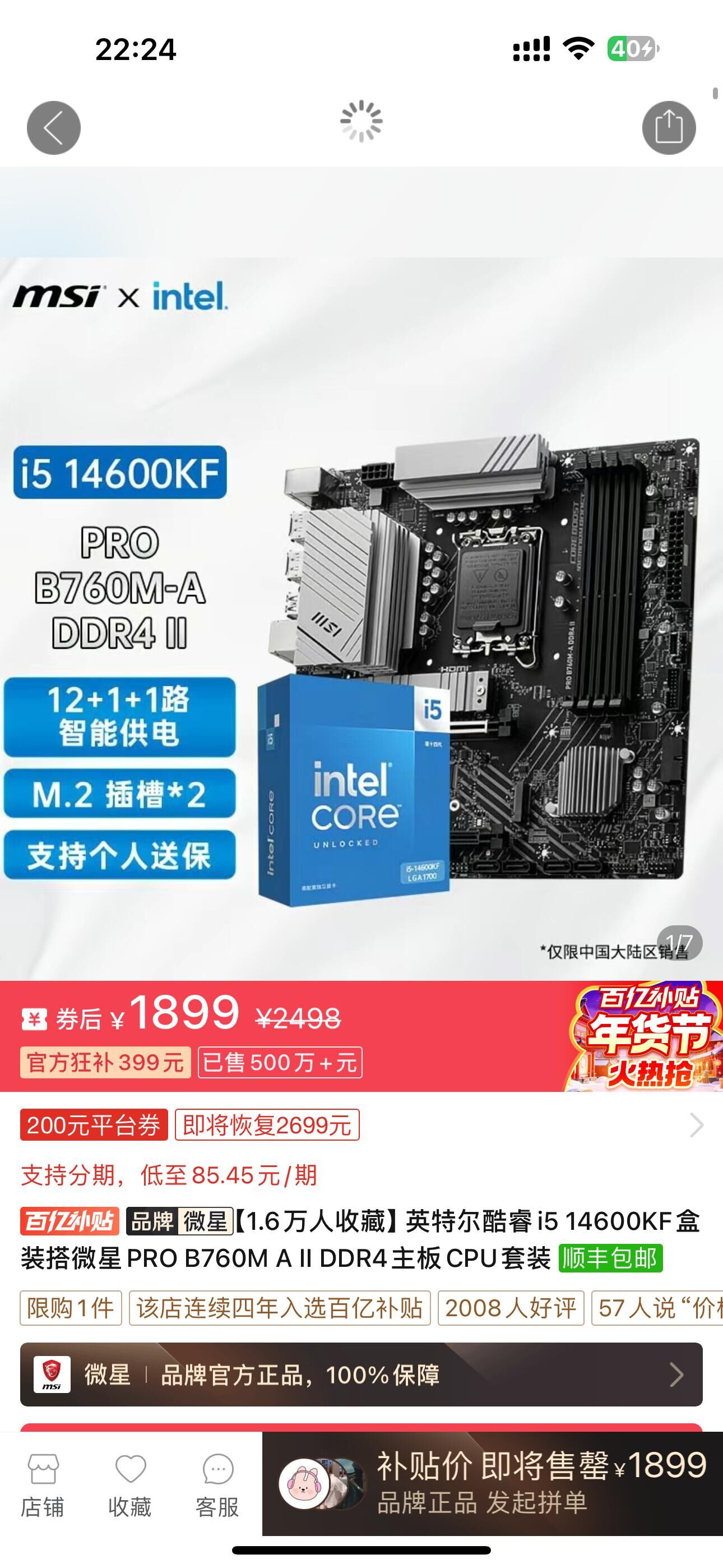 【2099】英特尔酷睿i5 14600KF盒装搭微星PRO B760M A II DDR4主板CPU套装 ， 如有百补v3券，能再-200  ，https://p.pinduoduo.com/HY68x53y?sc=EFAC【1770】微星B760M GAMING PLUS WIFI DDR4＋英特尔i5-13600KF散片板U套装 ，https://p.pinduoduo.com/arq8akZw?sc=EFAC