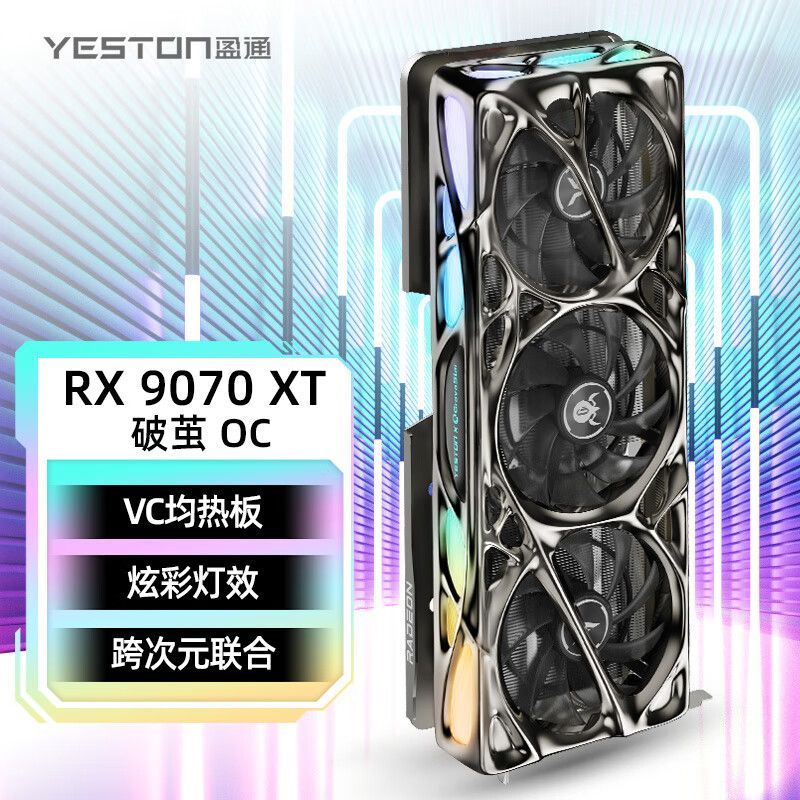 【4674】盈通 9070XT 16G 破茧 OC 重力星球联名款https://p.pinduoduo.com/lAf3OXyd?sc=EFAC  （需要 v3 会员券）
