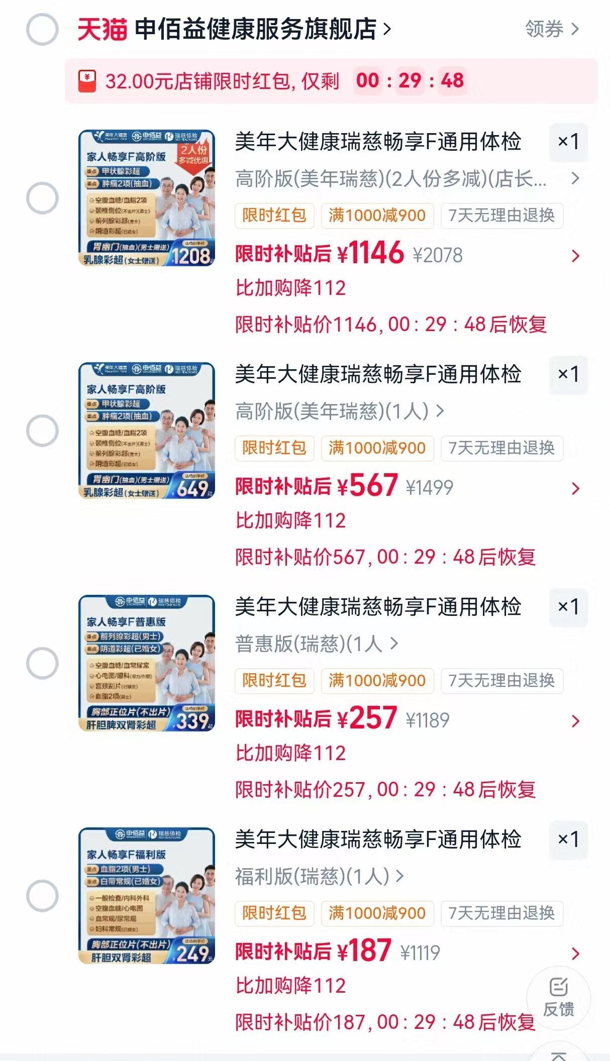美年大健康瑞慈畅享F通用体检卡