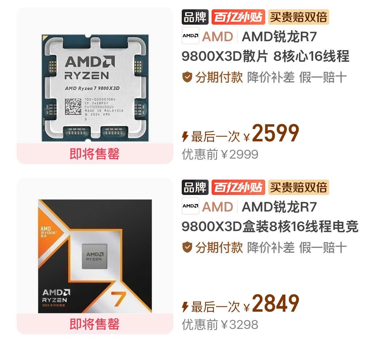 【2599】 9800X3D散片https://p.pinduoduo.com/dvs87xDO?sc=EFAC （需要v3会员券-50）——【2849】9800X3D盒装https://p.pinduoduo.com/2bf3m9Gy?sc=EFAC （需要v3会员券-50）