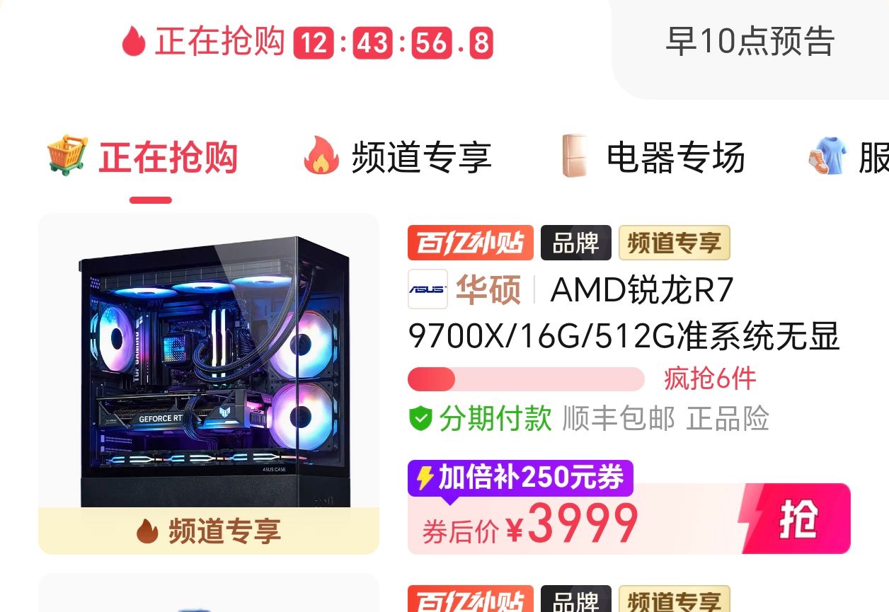 【3999】9700X无核显整机加倍补https://p.pinduoduo.com/aOW3knhQ?sc=EFAC先收藏商品---再从首页进百补---进加倍补下单就会出现价才对