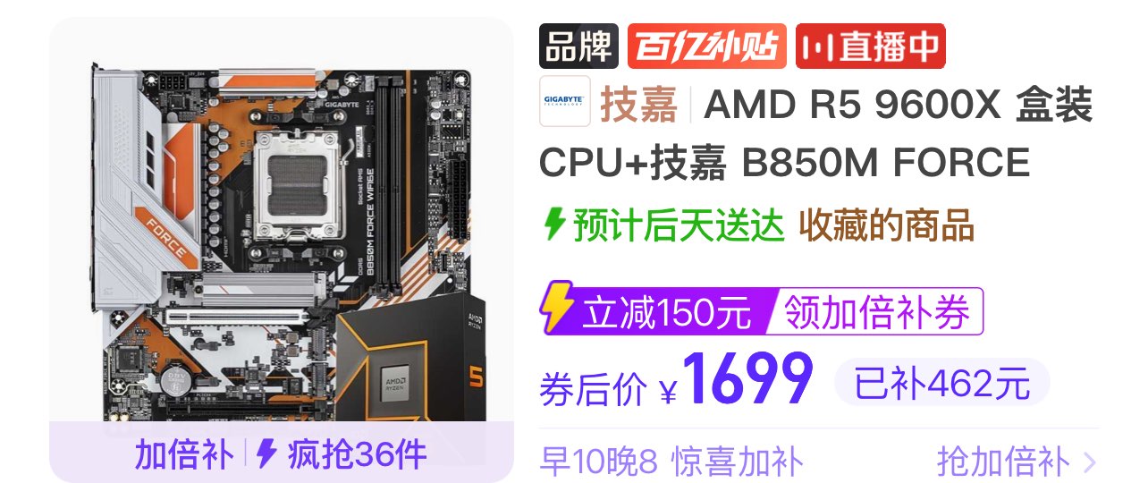 【1699】 9600X 盒装CPU 技嘉 B850M FORCE 主板板U套装https://p.pinduoduo.com/2CP8gMdL?sc=EFAC（先收藏再去首页加倍补）【感谢彦祖投稿好价】