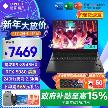 惠普（HP）OMEN暗影精灵11/锐龙版/MAX【2026年补贴15%】16英寸高性能学生5060游戏本笔记本电脑 R9-8945HX【RTX5060】16G 标配：1T高速固态/2.5K高分+240Hz高刷