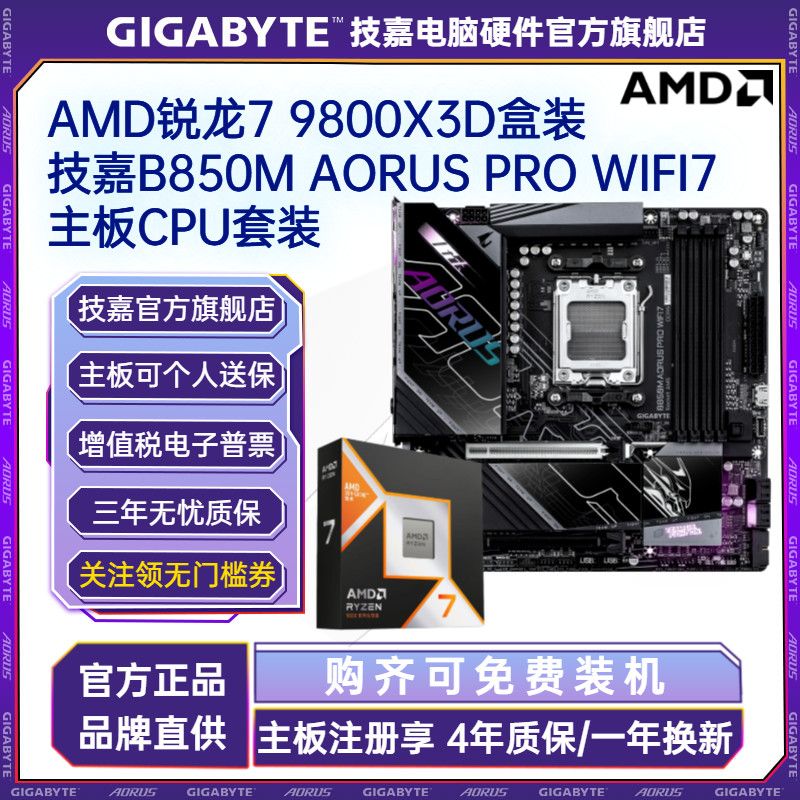 【3799】9800X3D盒装 ＋ 技嘉B850M电竞雕PRO WIFI7   板U套装 https://p.pinduoduo.com/lY98Z3Vk?sc=EFAC   ，先收藏熵品---再去首页---进百补---加倍补下单