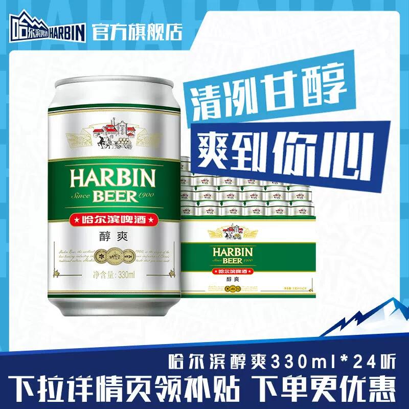 Harbin/哈尔滨啤酒醇爽330ml*24听×2箱9°P量贩易拉罐清爽哈啤