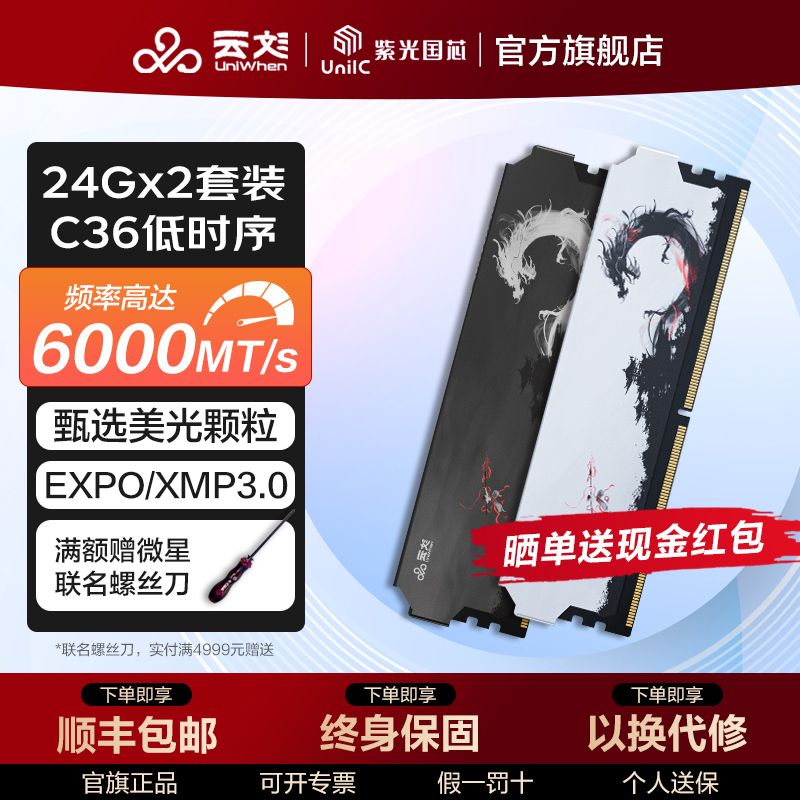 【2549】云彣紫光国芯  48G套条 24Gx2内存条 DDR5 6000   c36台式机超频马甲内存https://p.pinduoduo.com/va23Olg5?sc=EFAC （需要用V3会员券-200）