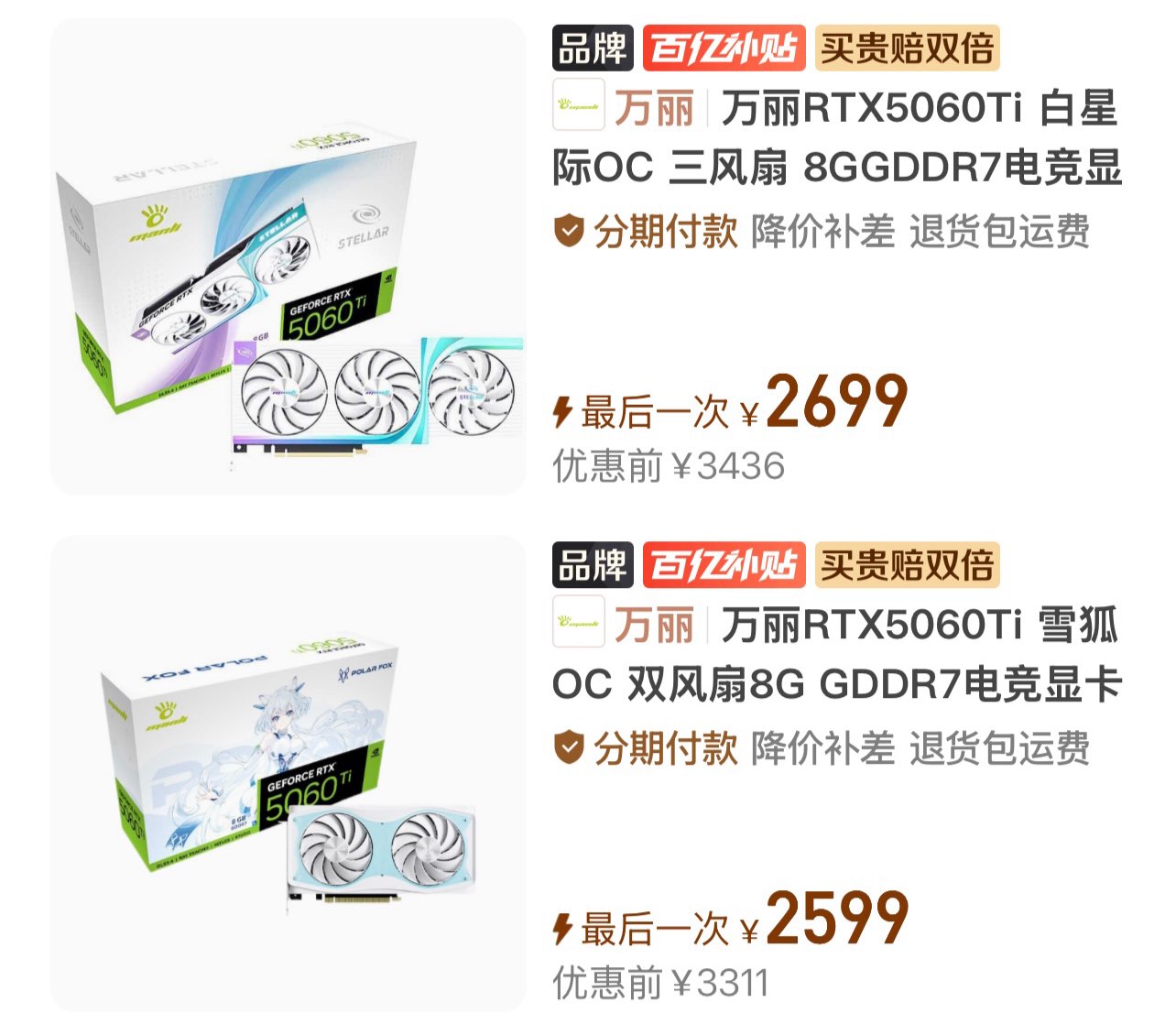 【2699】万丽5060Ti 8G白星际OC 三风扇https://p.pinduoduo.com/fPE39C5l?sc=EFAC  （需要v3会员券-50）——【2599】万丽5060Ti 8G雪狐https://p.pinduoduo.com/bdh3yh4U?sc=EFAC （需要v3会员券-50）