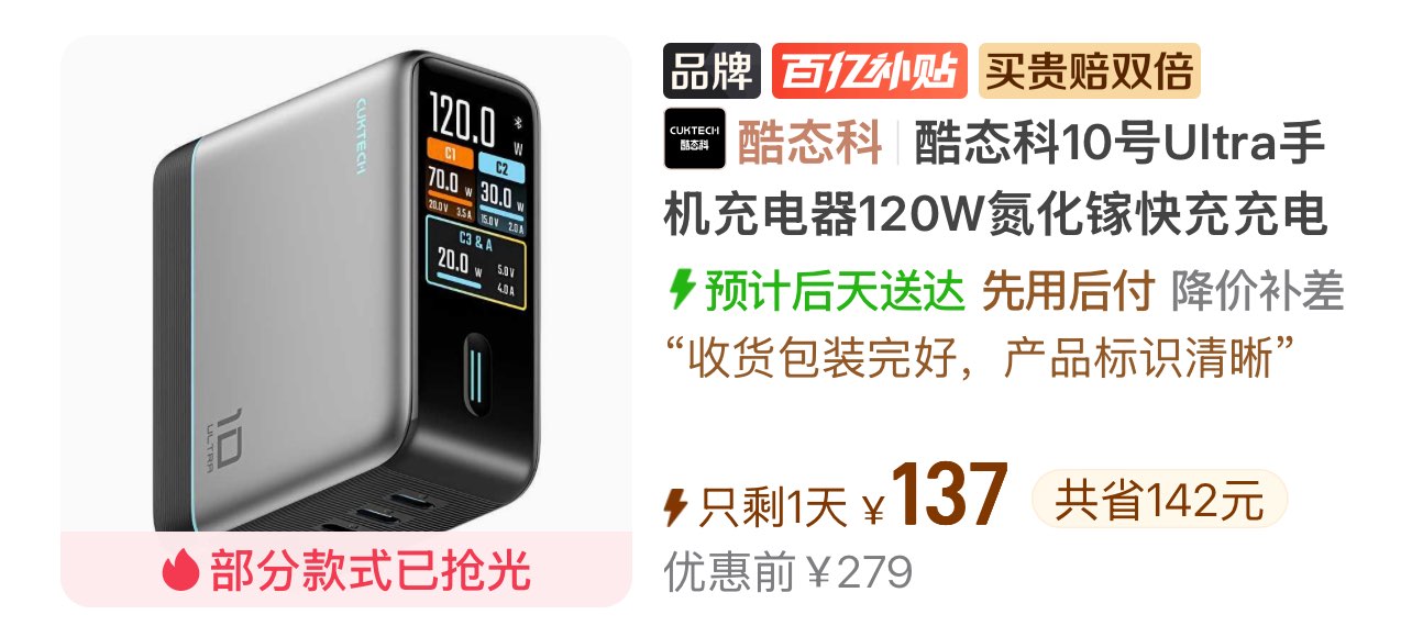 【137】酷态科10号Ultra氮化镓120W快充https://p.pinduoduo.com/mGu3XJXK?sc=EFAC（先收藏再去首页百亿补贴领加补）