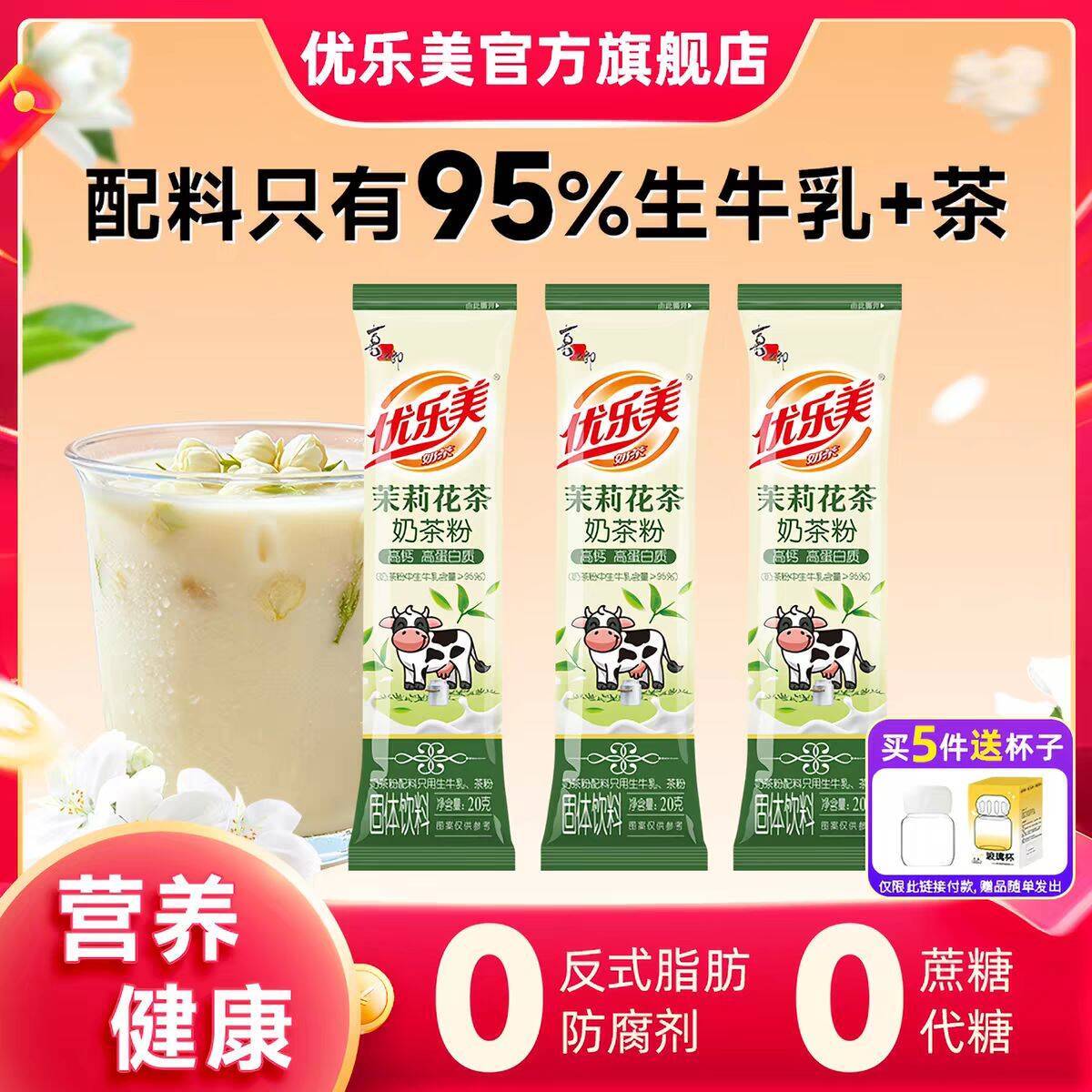 【领券拍5件】优乐美茉莉花茶奶茶粉条装小包装冲饮品高钙高蛋白