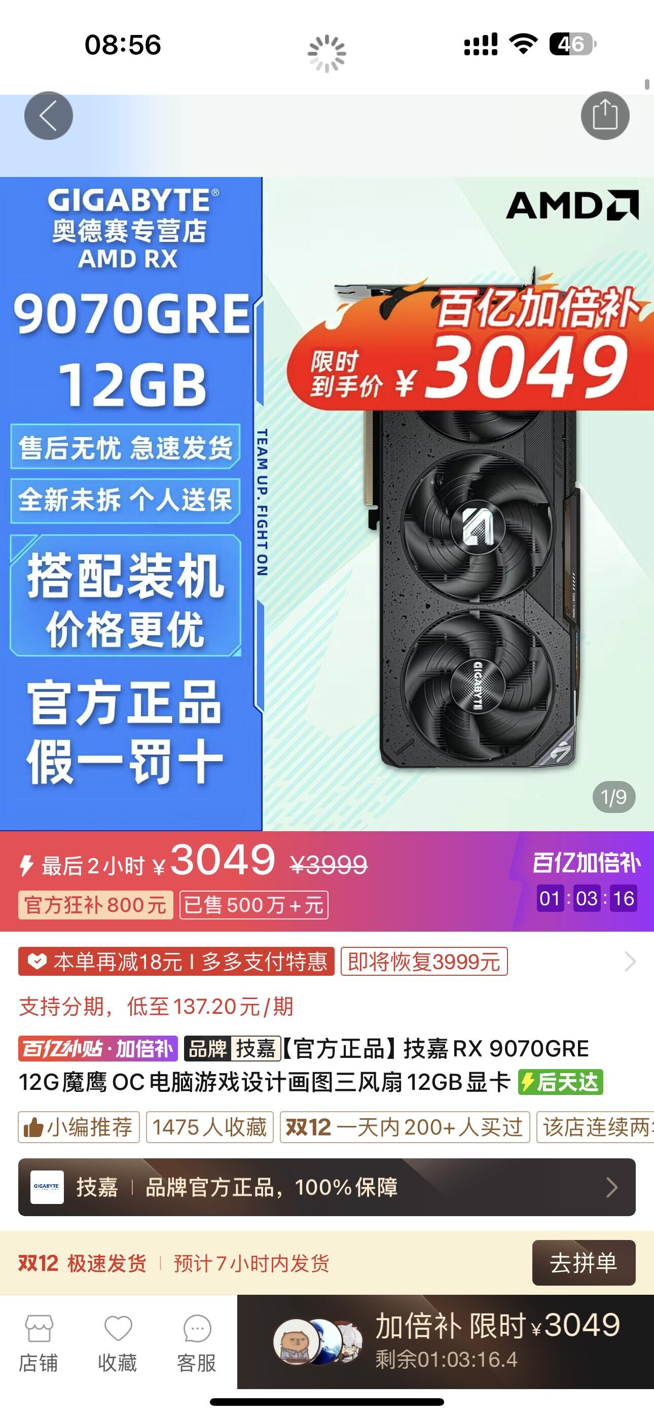 【3049】技嘉 9070 GRE 12G魔鹰  ，https://p.pinduoduo.com/6O9wAjN5?sc=EFAC   ，先收藏熵品，然后去首页---进百忆补贴---进加补倍   ，在里面找到这个熵品即可