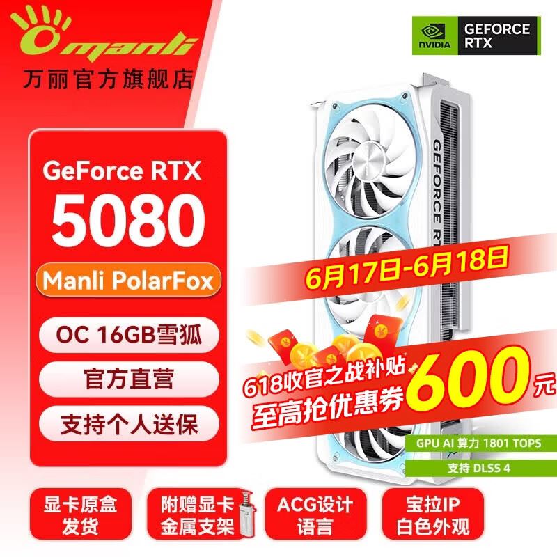 万丽GeForce RTX 5080 OC 16GB GDDR7 雪狐DLSS 4.5白色显卡 4K光追电竞三角洲全新盒装游戏电脑Ai显卡