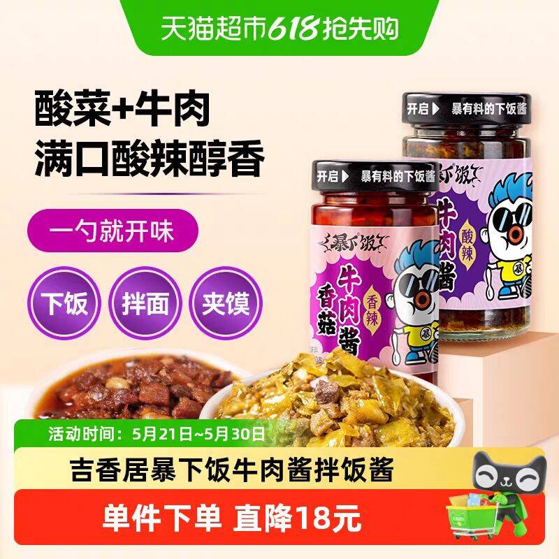 吉香居暴下饭下饭酱菜牛肉酱2瓶