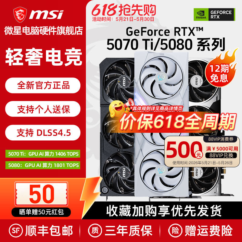 微星RTX5070Ti/5080显卡