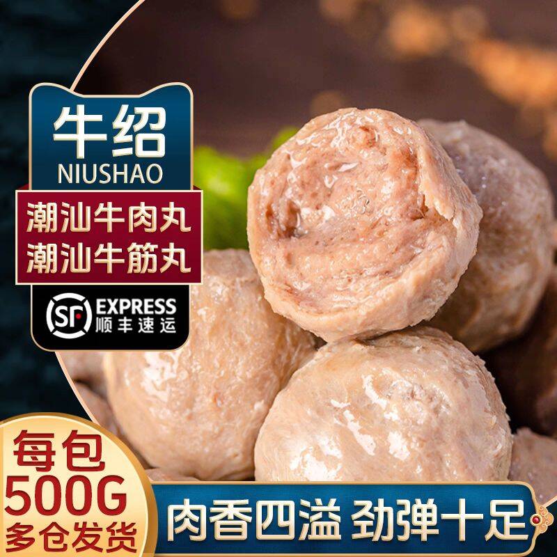 牛绍 顺丰2斤正宗潮汕牛肉丸汕头特产手工牛筋丸子火锅食材烧烤1