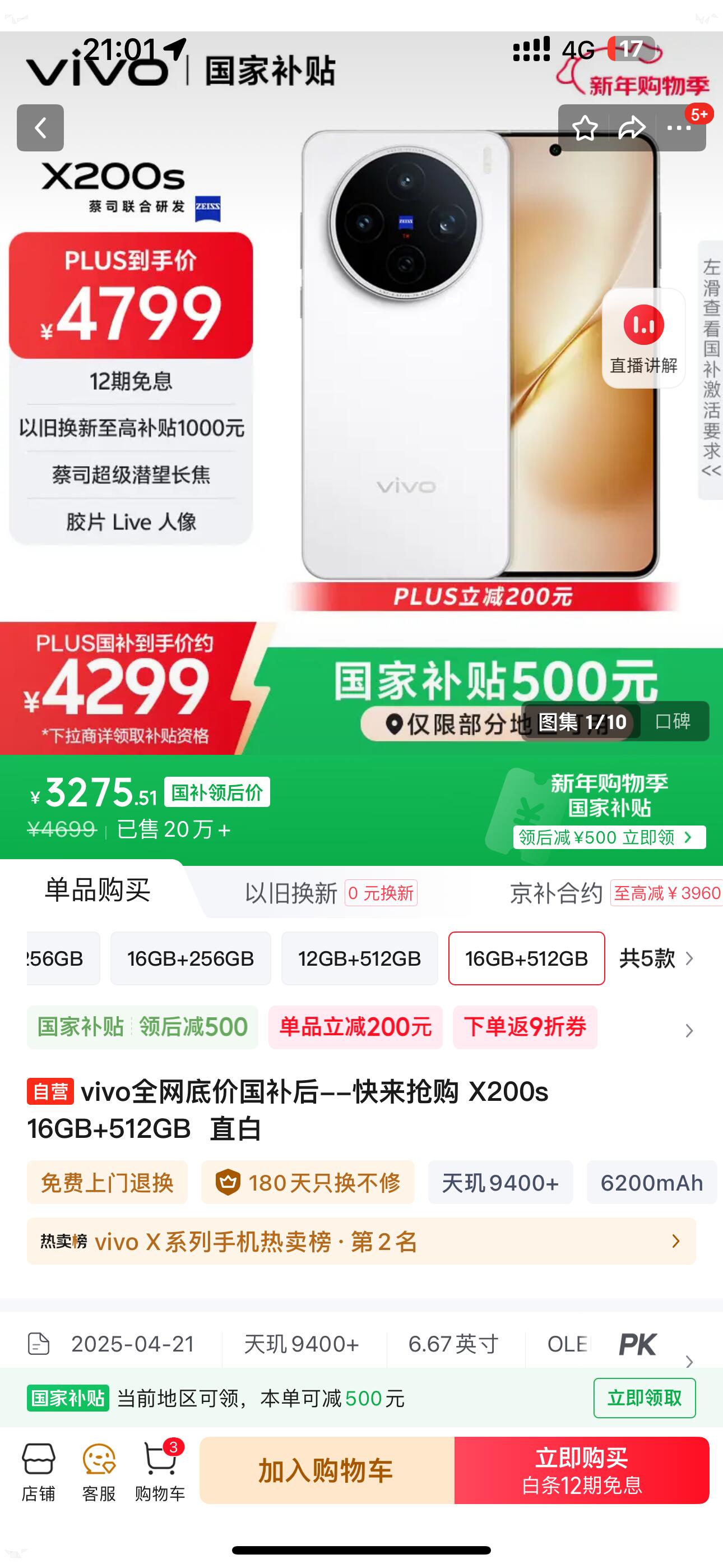 vivo全网底价国补后--快来抢购 X200s 16GB+512GB  直白