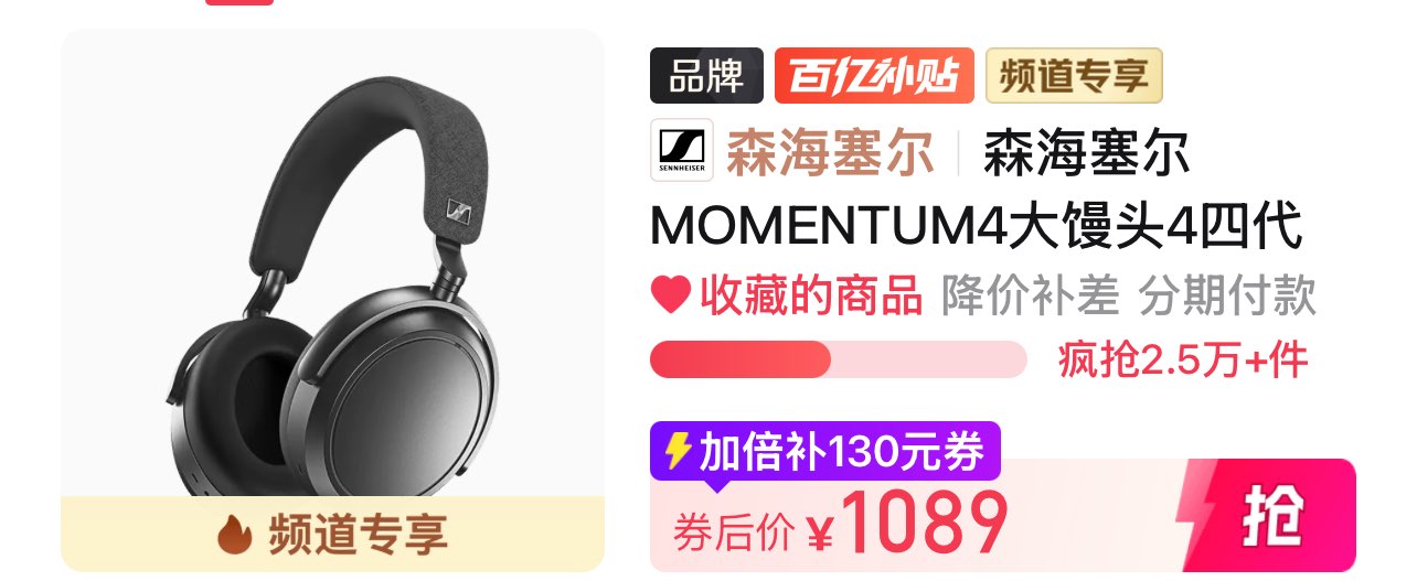 【1089】森海塞尔MOMENTUM4大馒头4四代头戴式主动降噪HIFI蓝牙耳机长续航https://p.pinduoduo.com/dKi8CK5G?sc=EFAC（先收藏再去首页加倍补）