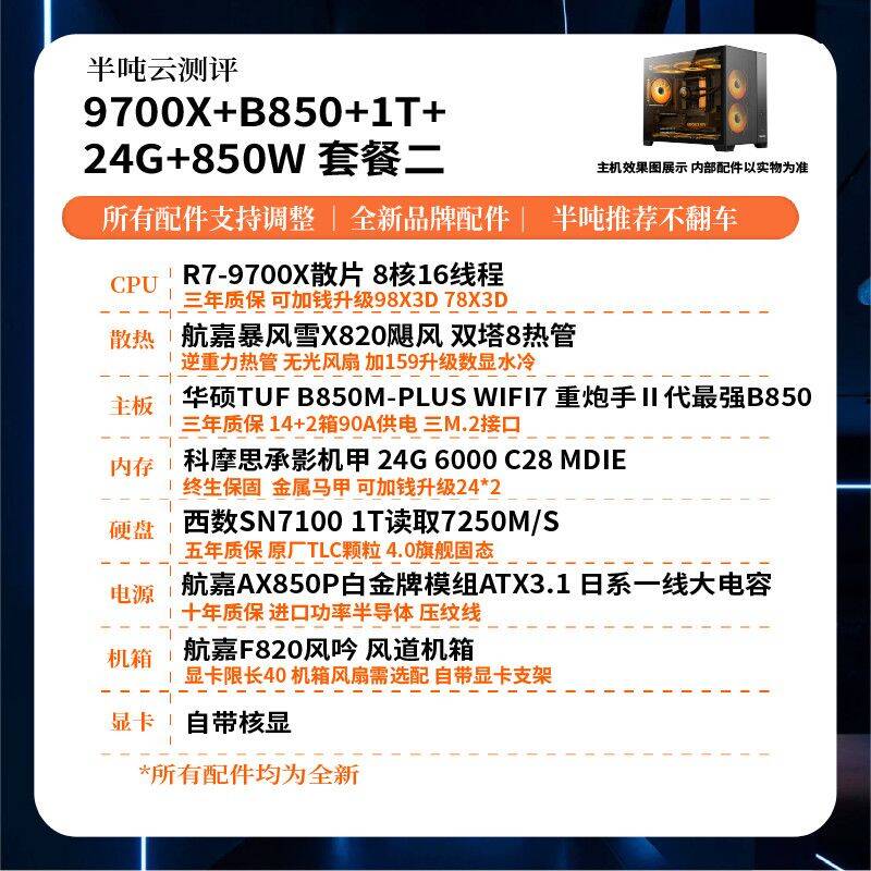 9700x B850 1T 24g无卡整机5349，v3500券【彦祖投稿】https://p.pinduoduo.com/WPX3YvjT?sc=EFAC