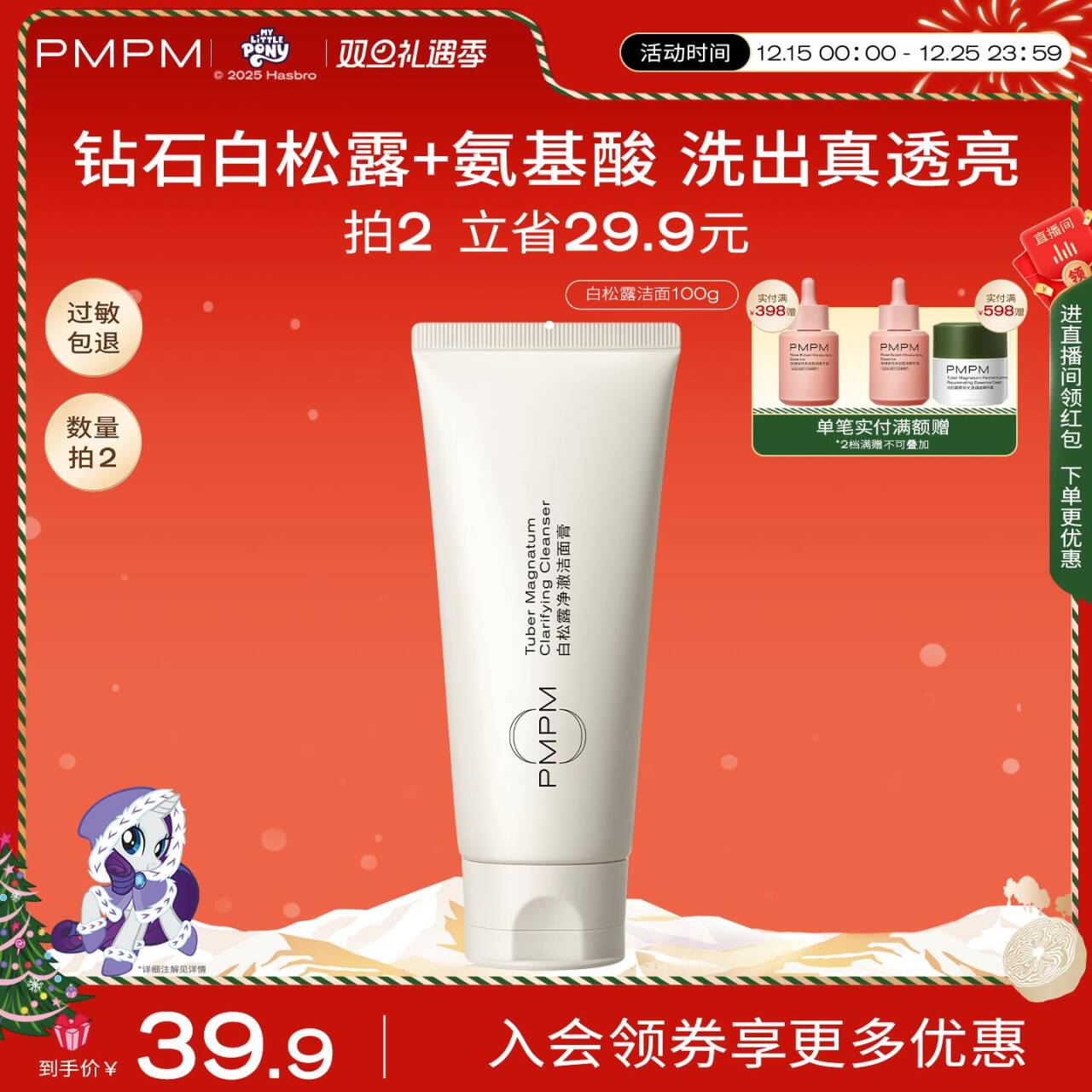 PMPM氨基酸白松露洁面拍2立减