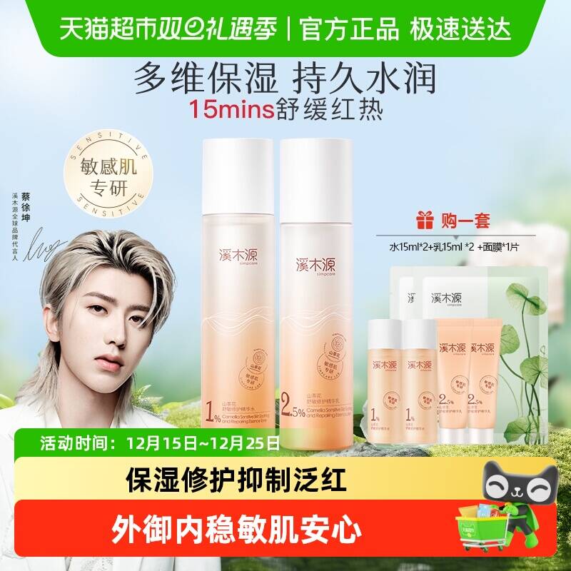 溪木源山茶花精华修护套装