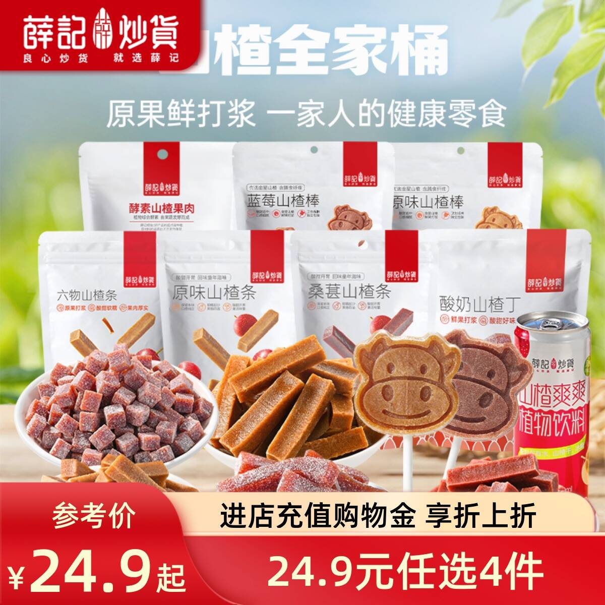 薛记炒货山楂任选组合酸甜开胃