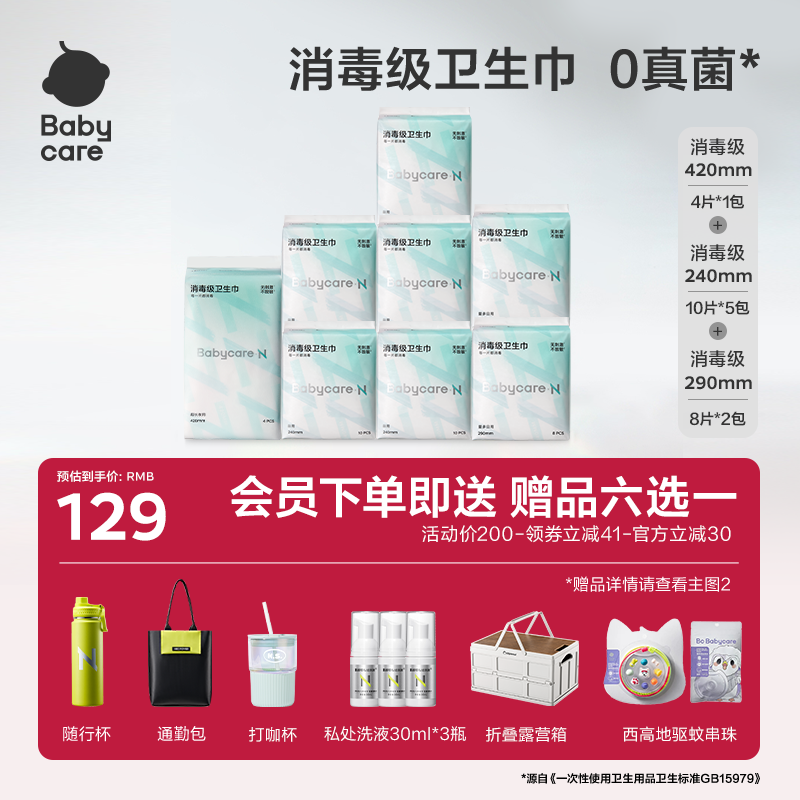 赠品任选babycare消毒级卫生巾