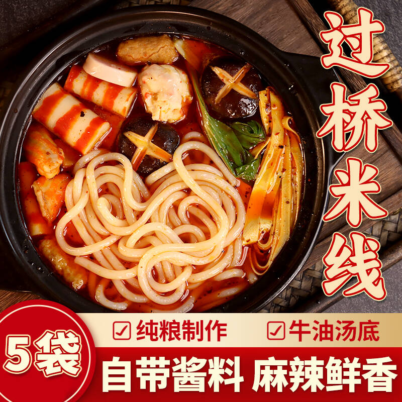 5袋装云南风味过桥米线