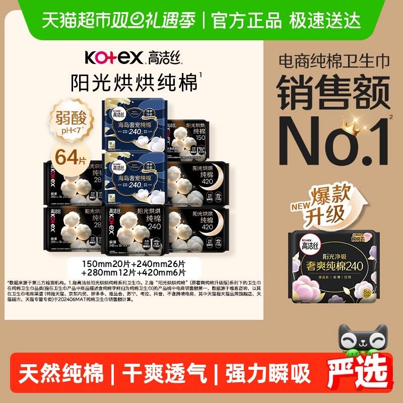 高洁丝纯棉日夜组合卫生巾