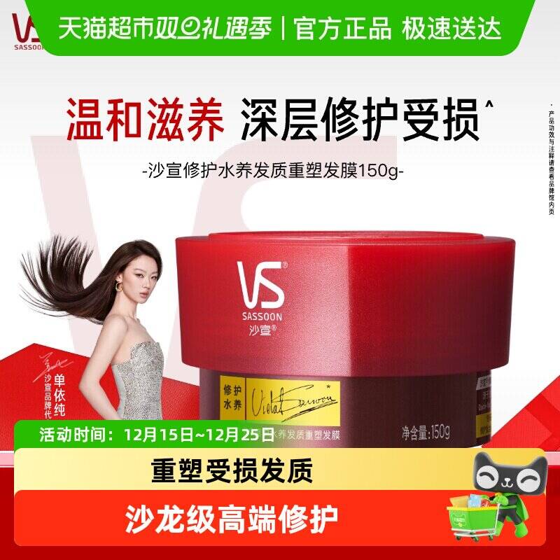 沙宣修护水养发质重塑护发素