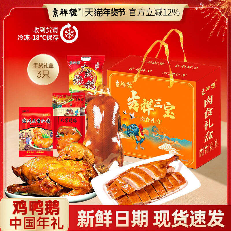 京祥德北京正宗鸡鸭鹅礼盒装