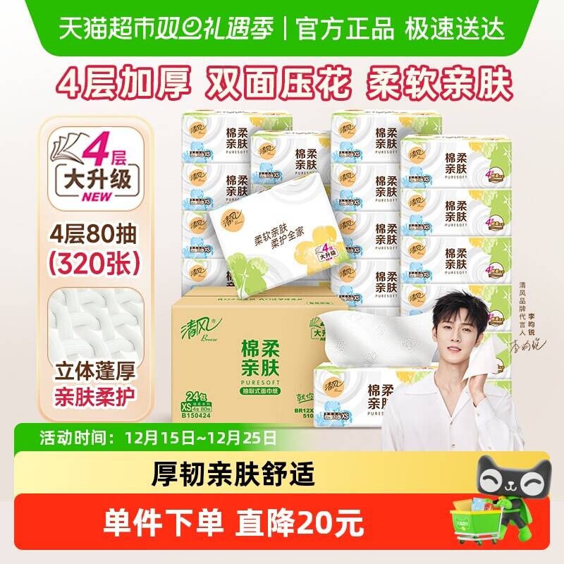 清风抽纸4层80抽×24包×1组