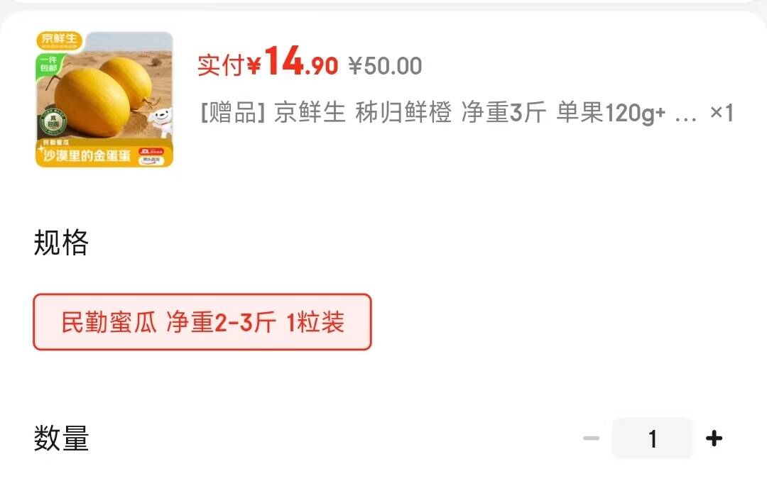 速拍下14.9元有赠品【自营】京鲜生民勤蜜瓜2-3斤 加赠鲜橙净重3斤，单果120g 先领云南50-5消费券mp://5LQVoVqZIrlAh6m拍：https://u.jd.com/9O9Kl1L 复制VX小程序拍下才对