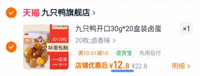 九只鸭开口30g*20盒装卤蛋