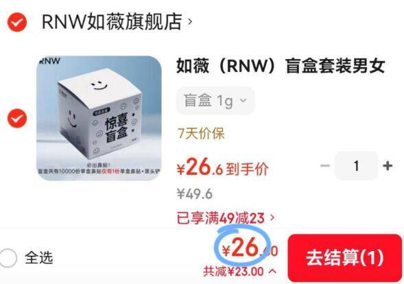如薇（RNW）盲盒套装男女通用去黑头 盲盒 1g