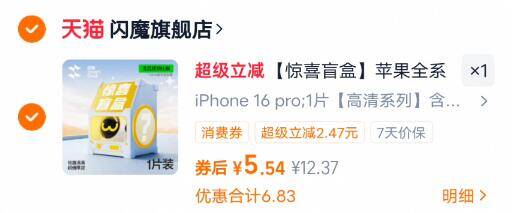 开盲盒啦5.9亓起 闪魔 苹果防窥钢化膜 速度冲1000w 粉丝大店