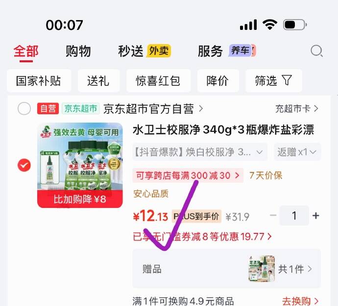 跳转APP砸5券2首凑后12.1元 返5卡=7.1入手plus 200-20券https://u.jd.com/4OmvGYi  ①秒杀会场 （直达第一个加购）https://u.jd.com/4gmGo66  ②搜标题或关键字，得8限时券，再加购水卫士校服净340g3瓶爆炸盐拍：https://u.jd.com/4amrHH1  凑：https://u.jd.com/4rmqTKg