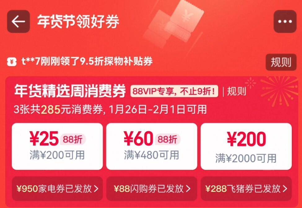 领200-25/480-60消费券！