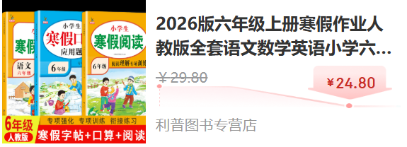 2026版六年级上册寒假作业人教版全套语文数学英语小学六年级寒假衔接作业专项训练口算应用题阅读理解练字帖预复试卷教材作业本教辅同步训练练习册 3本寒假专项训练：口算应用题+阅读理解+字帖 六年级寒假衔