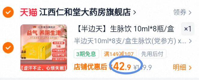 【半边天】生脉饮10ml*8瓶/盒