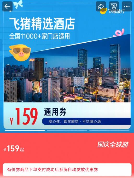 飞猪精选全国舒适型酒店1晚万店通用券