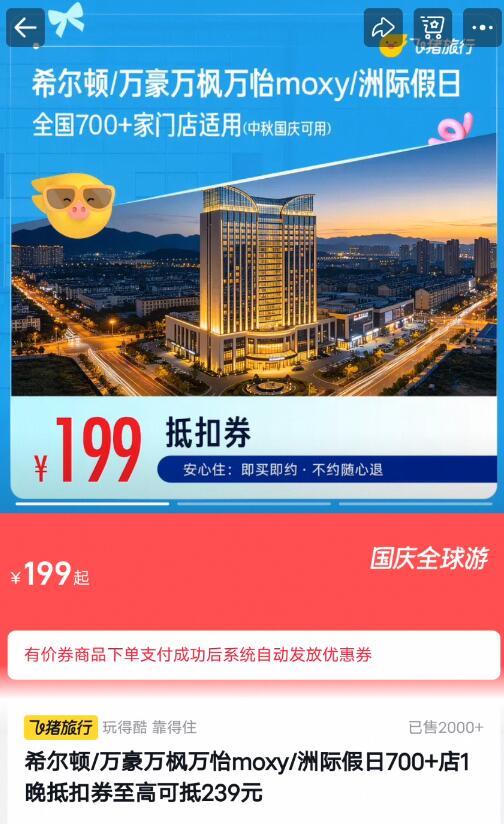 希尔顿/万豪万枫万怡moxy/洲际假日700+店1晚抵扣券至高可抵239元