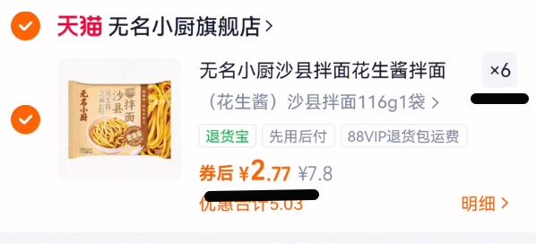 无名小厨沙县拌面花生酱拌面