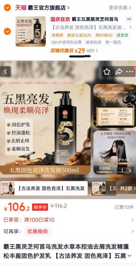 霸王五黑黑灵芝何首乌固色洗发水