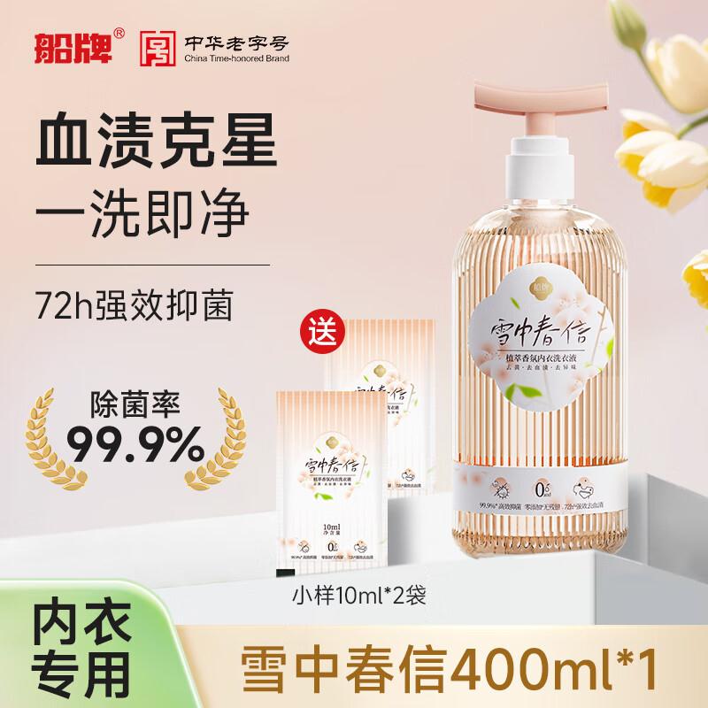 船牌内衣洗衣液女士内裤专用去血渍强效抑菌除螨孕妇可用内裤清洗剂 【72h强效抑菌】雪中春信400ml*1