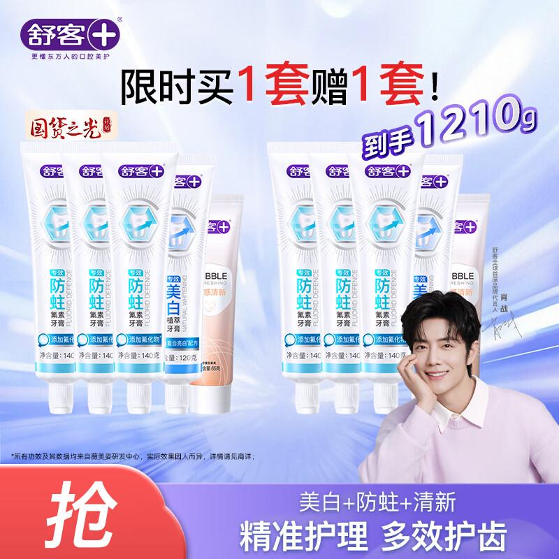 舒客 多效护理牙膏套装5支/605g拍下39.88元；买一送一 下单留意拍 https://u.jd.com/4ON2N9d