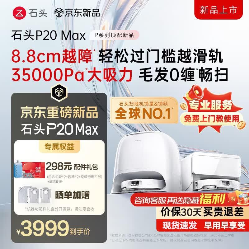 石头roborock扫拖一体扫地机器人 P20MAX水箱版弹220立减，以旧换新煮蛋器叠国补和首单【2869.34】https://u.jd.com/4rHW1dO